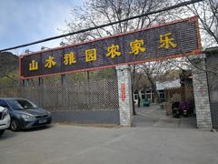 门面-十三陵山水雅园农家院
