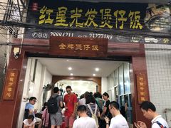 门面-红星光发煲仔饭(大石街店)