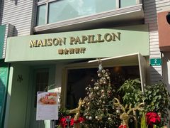 -蝶舍·MAISON PAPILLON