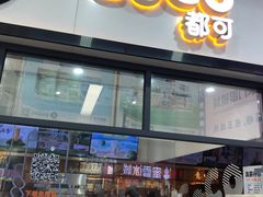 -CoCo都可(八达商城店)
