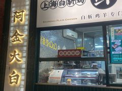 门面-阿金大白·上海菜馆(新天地店)