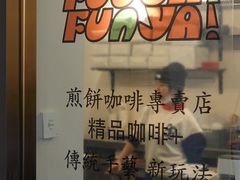 门面-虎伢Fuuya!咖啡煎饼(陆家嘴波特营店)