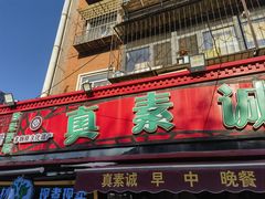 -真素诚(玉泉路总店)