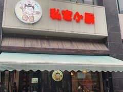 -兔爸私家小厨(新北万达店)