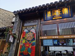 门面-品腐记·豆腐王朝(老门东总店)