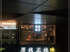 门面-味妙顺德厨房(绿地缤纷城店)