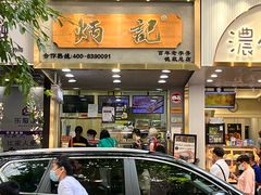 门面-炳记云饺(德政总店)