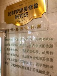 点击看大图 -昆明梦想医疗美容医院