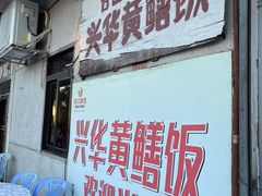 门面-台山第一家兴华黄鳝饭·黄鳝婆(彭沙坑总店)