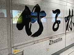 -竹子林(地铁站)