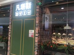 门面-凡塔斯牛排自助餐厅(莆田万达店)