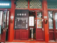 门面-五右卫门(张自忠路店)