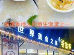 -祈胜邨•顺德鱼生•顺德菜(容桂店)