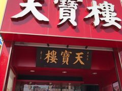 -天宝楼酱制品(华苑路店)