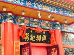 门面-葛记焖饼(伏牛路店)