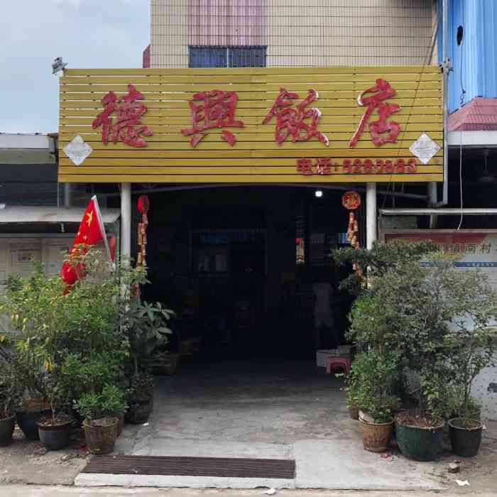 德兴饭店-"这烧鹅好好吃,其它菜都好好吃.做生意好厚.