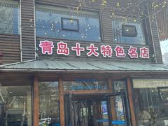 -洁神饭庄·海鲜·青岛菜·30年老字号(五四广场店)