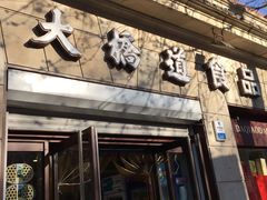 门面-大桥道食品(中山路店)