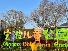 -宁波儿童公园(鄞州区)
