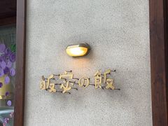 -皈宓·飯