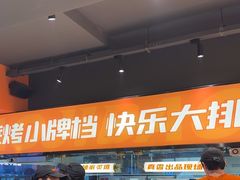 -宝记烧烤·碳锅羊肉·羊蝎子火锅·夜食社(文体路创始店)