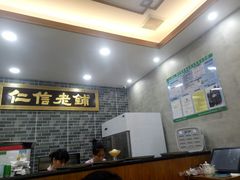 -仁信老铺(华盖路店)