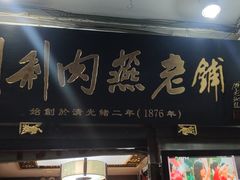 门面-同利肉燕老铺(澳门路店)