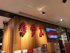 -鼎泰丰(南西店)