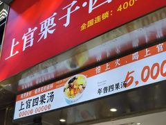 -上官栗子四果汤(厦禾路店)
