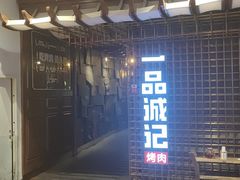 门面-一品诚记烤肉(大连柏威年购物中心店)