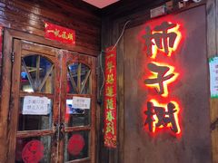 门面-柿子树炭烤羊腿(金台路店)