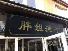门面-胖姐渔村(中源大道店)