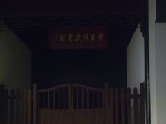 -平江历史街区-潘氏松麟义庄