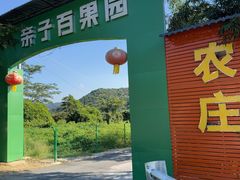 -亲子百果农庄
