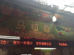 iphone_upload_pic-马拉桑果汁(龙头路总店)