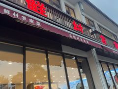 -品鲜村农家菜·阳澄湖大闸蟹(总店)