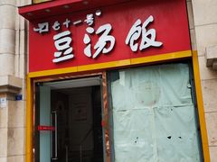 门面-71号豆汤饭·成都小馆(春熙路百盛店)