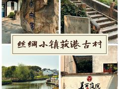 -丝绸小镇荻港古村