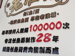 -老淮城·长鱼面(河下古镇店)