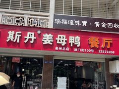 门面-斯丹姜母鸭·古法干香(涂门街总店)