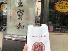 -王宝和酒家(黄浦店)