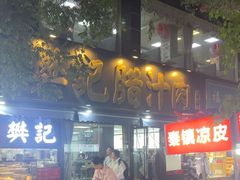 -樊记腊汁肉(竹笆市总店)