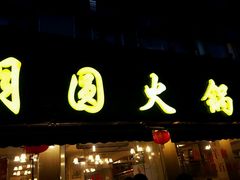 门面-月圆火锅(宁海东路二店)