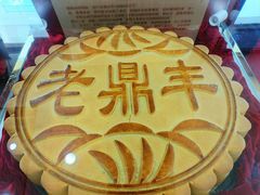 -老鼎丰(靖宇街总店)