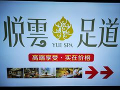 -新悦云SPA足道会所(新体店)