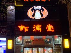 -虾满堂(金平路店)