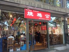 门面-重庆烧鸡公火锅(簋街店)