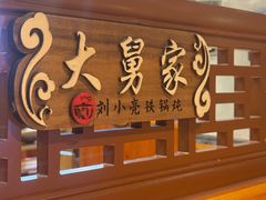 -刘小亮东北铁锅炖(金楠天街第六分店)