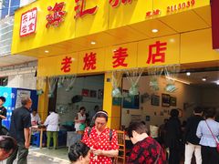 门面-海汇源老烧麦店(东大街总店)