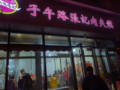 -子午路张记肉夹馍(翠华路店)